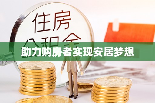 高碑店助力购房者实现安居梦想