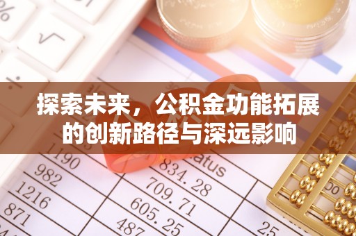 高碑店探索未来，公积金功能拓展的创新路径与深远影响