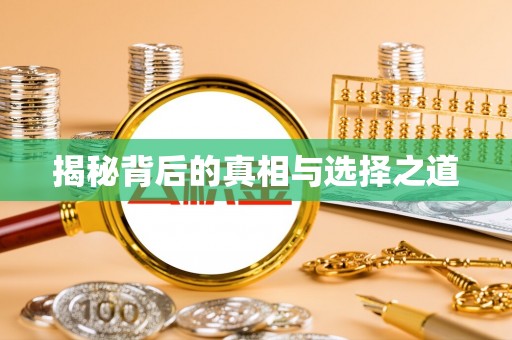 高碑店揭秘背后的真相与选择之道