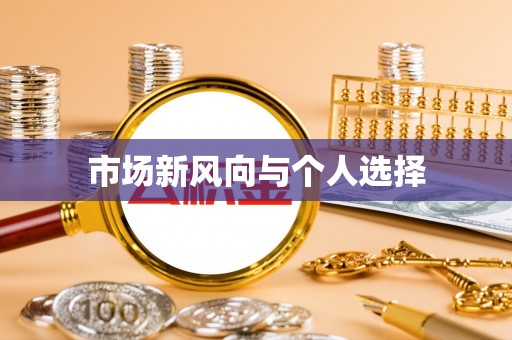 高碑店市场新风向与个人选择