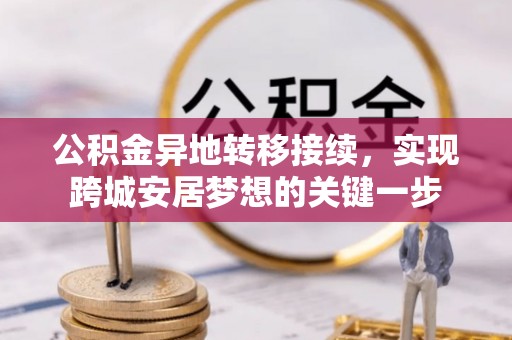 高碑店公积金异地转移接续，实现跨城安居梦想的关键一步