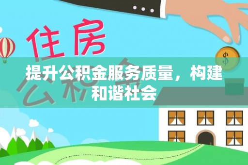 高碑店提升公积金服务质量，构建和谐社会