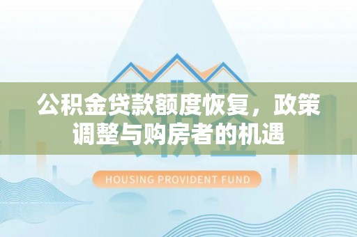 高碑店公积金贷款额度恢复，政策调整与购房者的机遇