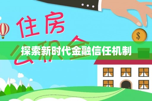 高碑店探索新时代金融信任机制