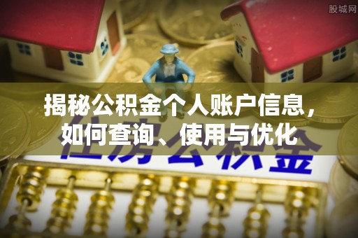 高碑店揭秘公积金个人账户信息，如何查询、使用与优化