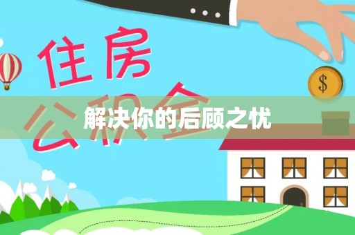 高碑店解决你的后顾之忧