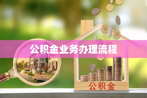 高碑店公积金业务办理流程