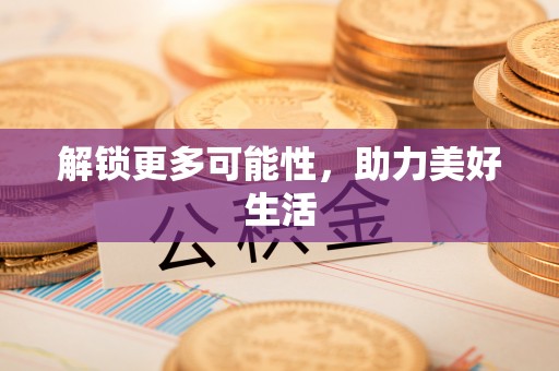 高碑店解锁更多可能性，助力美好生活
