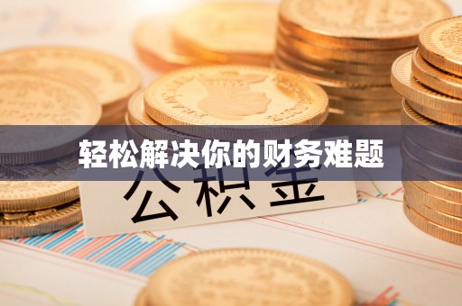 高碑店轻松解决你的财务难题