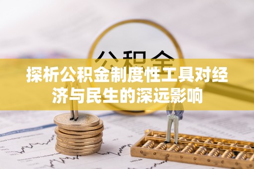 高碑店探析公积金制度性工具对经济与民生的深远影响