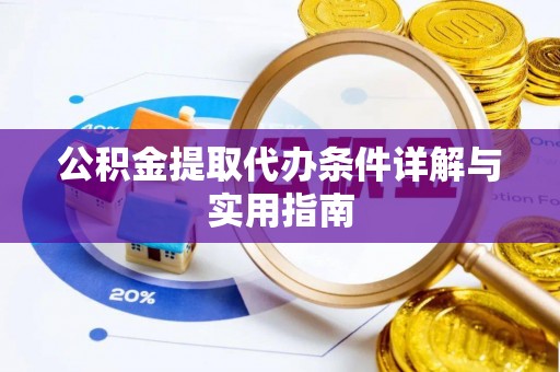 高碑店公积金提取代办条件详解与实用指南