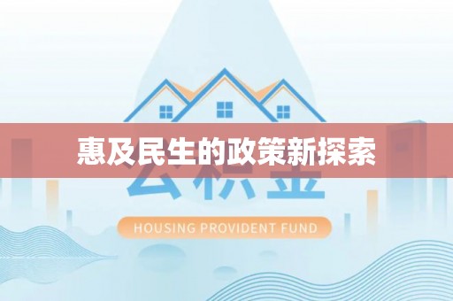 高碑店惠及民生的政策新探索