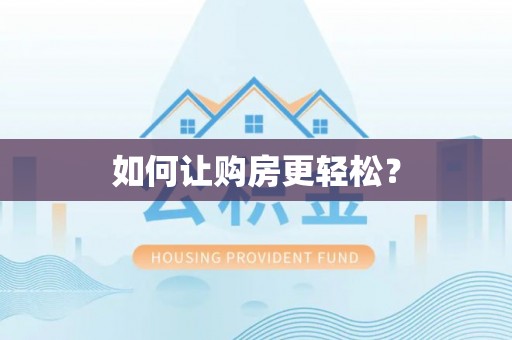 高碑店如何让购房更轻松？