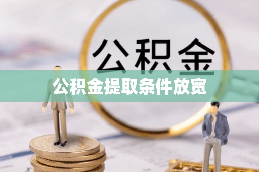 高碑店公积金提取条件放宽