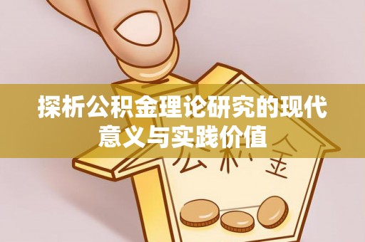 高碑店探析公积金理论研究的现代意义与实践价值