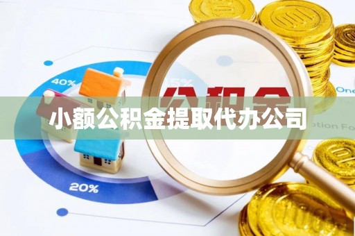 高碑店小额公积金提取代办公司