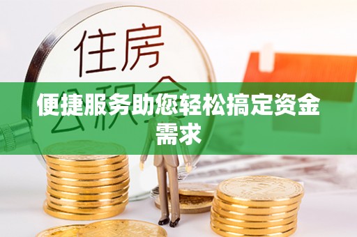 高碑店便捷服务助您轻松搞定资金需求