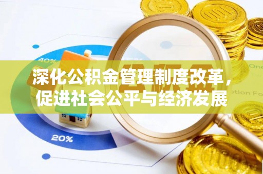 高碑店深化公积金管理制度改革，促进社会公平与经济发展
