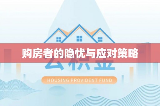 高碑店购房者的隐忧与应对策略