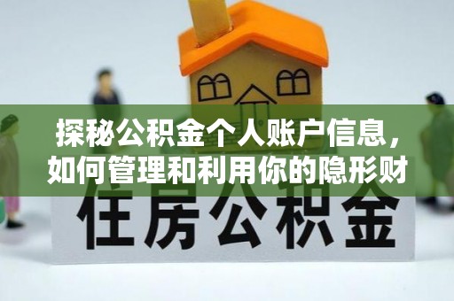 高碑店探秘公积金个人账户信息，如何管理和利用你的隐形财富