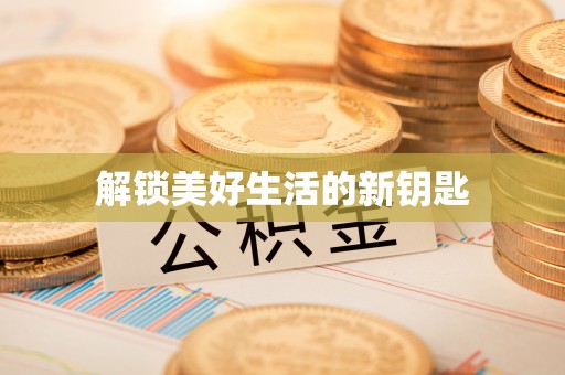 高碑店解锁美好生活的新钥匙