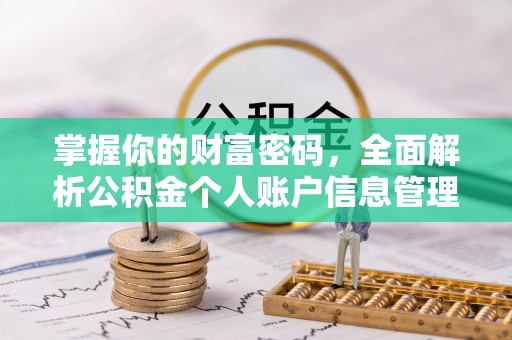 高碑店掌握你的财富密码，全面解析公积金个人账户信息管理与优化