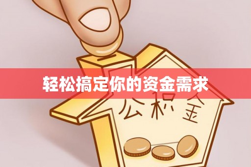 高碑店轻松搞定你的资金需求