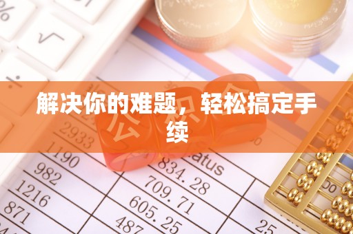 高碑店解决你的难题，轻松搞定手续