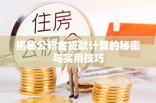 高碑店揭秘公积金贷款计算的秘密与实用技巧