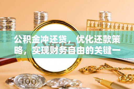 高碑店公积金冲还贷，优化还款策略，实现财务自由的关键一步