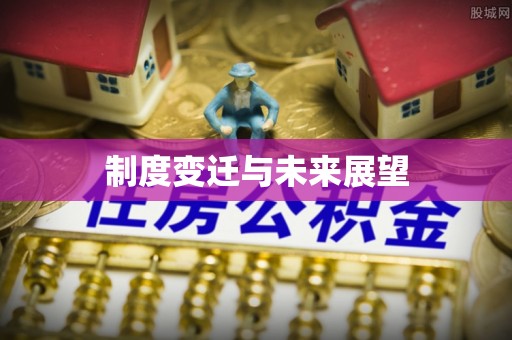 高碑店制度变迁与未来展望