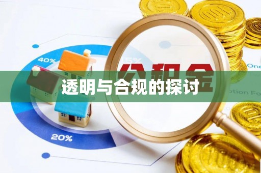 高碑店透明与合规的探讨