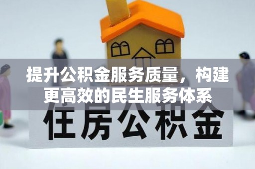 高碑店提升公积金服务质量，构建更高效的民生服务体系