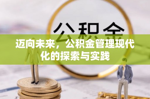 高碑店迈向未来，公积金管理现代化的探索与实践