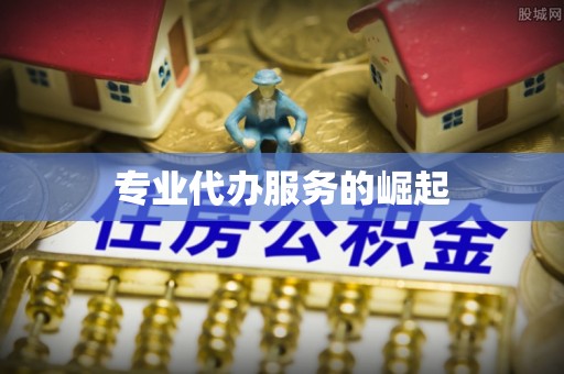 高碑店专业代办服务的崛起