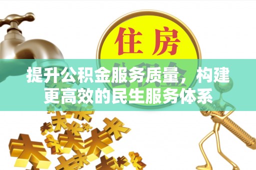 高碑店提升公积金服务质量，构建更高效的民生服务体系