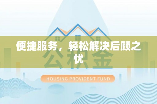 高碑店便捷服务，轻松解决后顾之忧