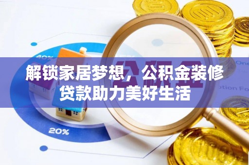高碑店解锁家居梦想，公积金装修贷款助力美好生活