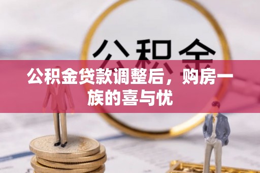 高碑店公积金贷款调整后，购房一族的喜与忧