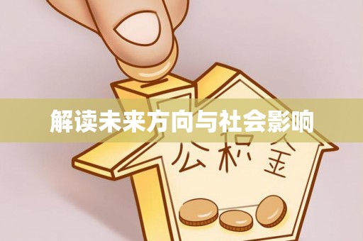 高碑店解读未来方向与社会影响
