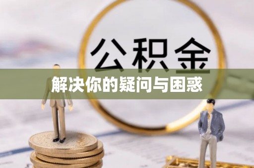 高碑店解决你的疑问与困惑