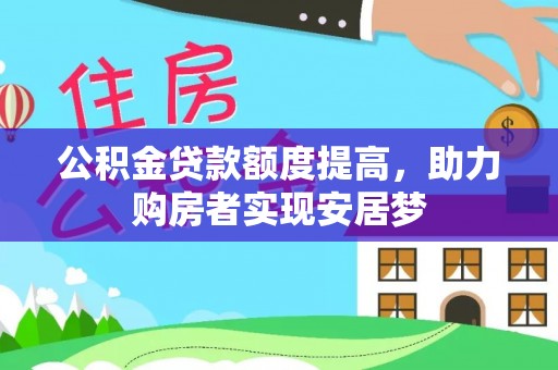 高碑店公积金贷款额度提高，助力购房者实现安居梦
