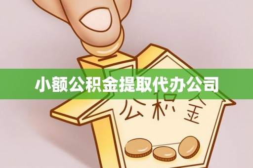 高碑店小额公积金提取代办公司