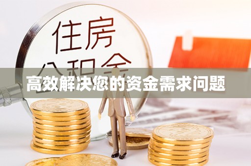 高碑店高效解决您的资金需求问题