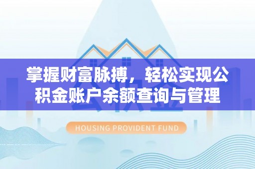 高碑店掌握财富脉搏，轻松实现公积金账户余额查询与管理