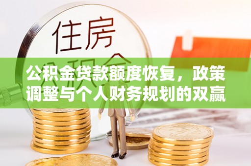 高碑店公积金贷款额度恢复，政策调整与个人财务规划的双赢之道