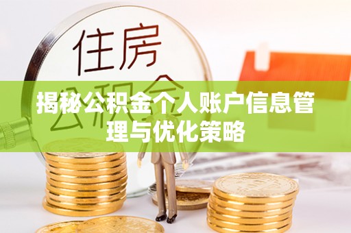 高碑店揭秘公积金个人账户信息管理与优化策略