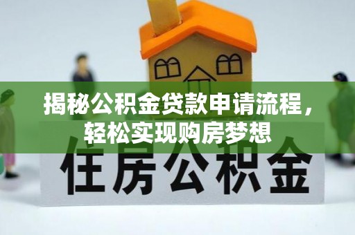 高碑店揭秘公积金贷款申请流程，轻松实现购房梦想