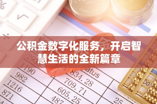 高碑店公积金数字化服务，开启智慧生活的全新篇章
