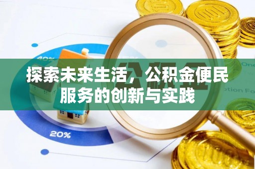 高碑店探索未来生活，公积金便民服务的创新与实践